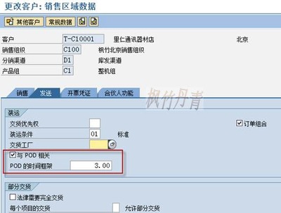 POD交貨證明配置與主數(shù)據(jù)維護(hù) 解鎖銷售與維護(hù)協(xié)同的關(guān)鍵